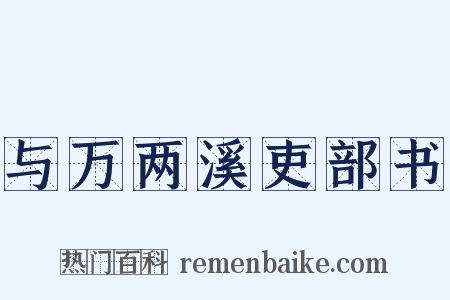 与万两溪吏部书是什么意思的图片